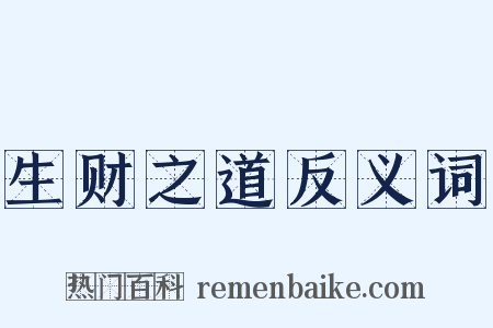 生财之道反义词是什么意思的图片